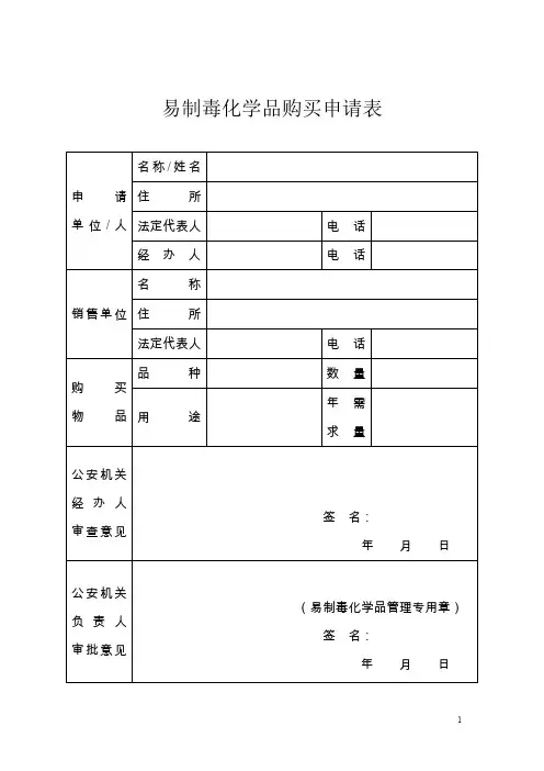 易制毒化学品购买凭证申请表