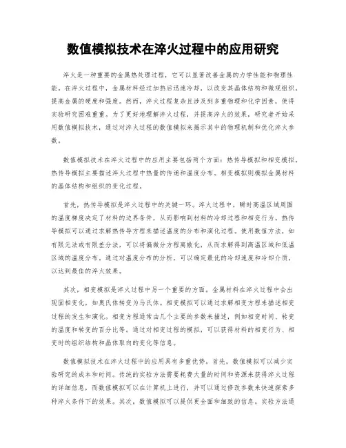 数值模拟技术在淬火过程中的应用研究