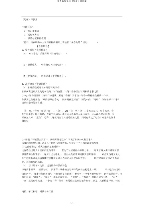 新人教版选修《蜀相》导学案