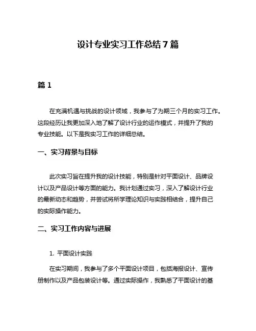 设计专业实习工作总结7篇