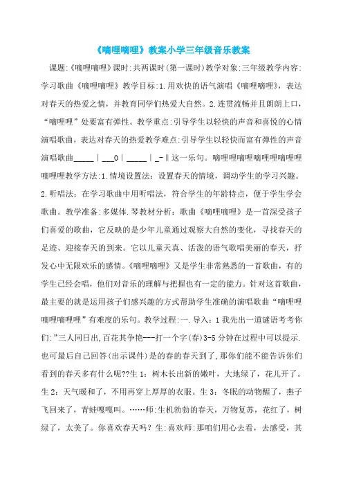 《嘀哩嘀哩》教案小学三年级音乐教案