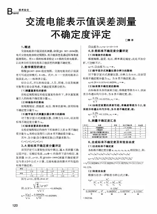 交流电能表示值误差测量不确定度评定