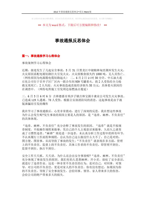 2018年事故通报反思体会-范文word版 (5页)