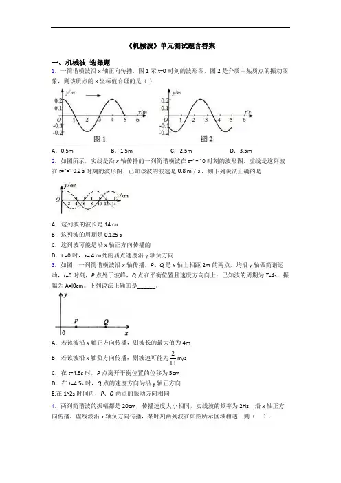 《机械波》单元测试题含答案