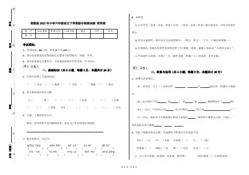 湘教版2021年小学六年级语文下学期综合检测试题 附答案