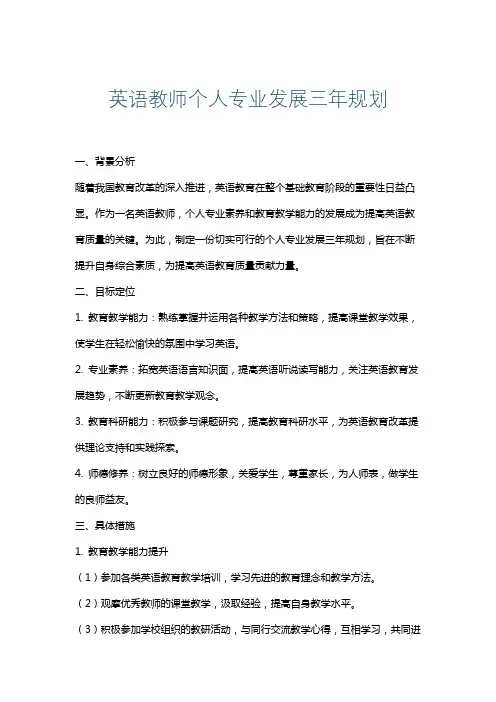 英语教师个人专业发展三年规划
