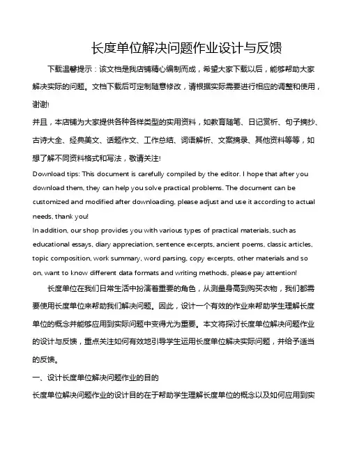 长度单位解决问题作业设计与反馈