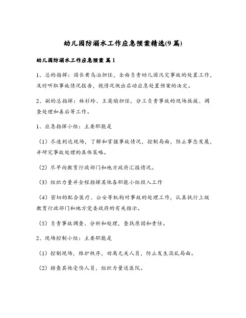 幼儿园防溺水工作应急预案精选(9篇)