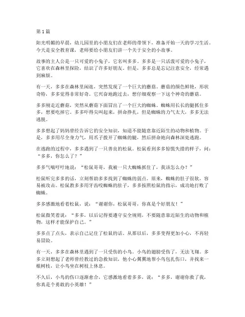 幼儿园安全教育课小故事(3篇)