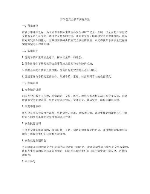 开学前安全教育实施方案