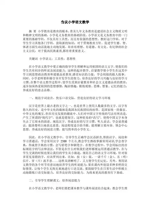 刍议小学语文教学_