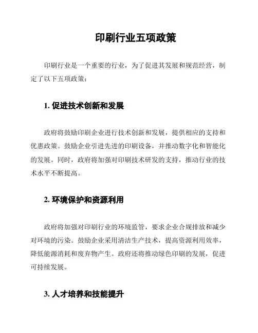印刷行业五项政策