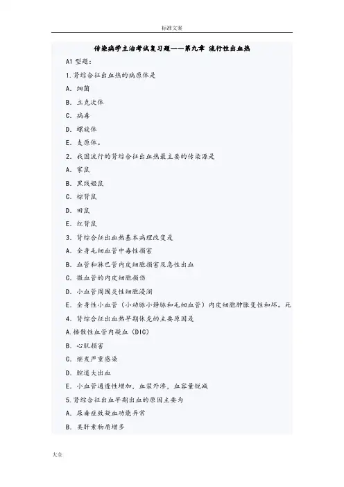 传染病学主治考试复习题(流行性出血热)