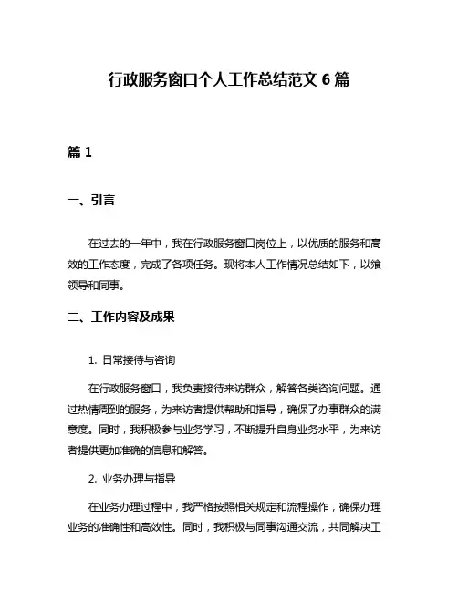 行政服务窗口个人工作总结范文6篇