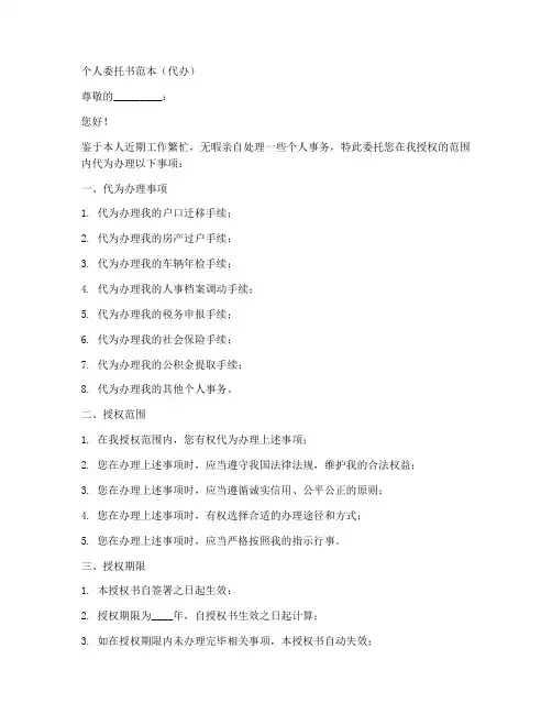 委托书范本个人委托他人代办模板