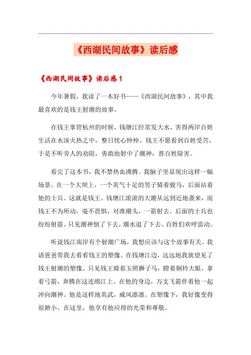 《西湖民间故事》读后感