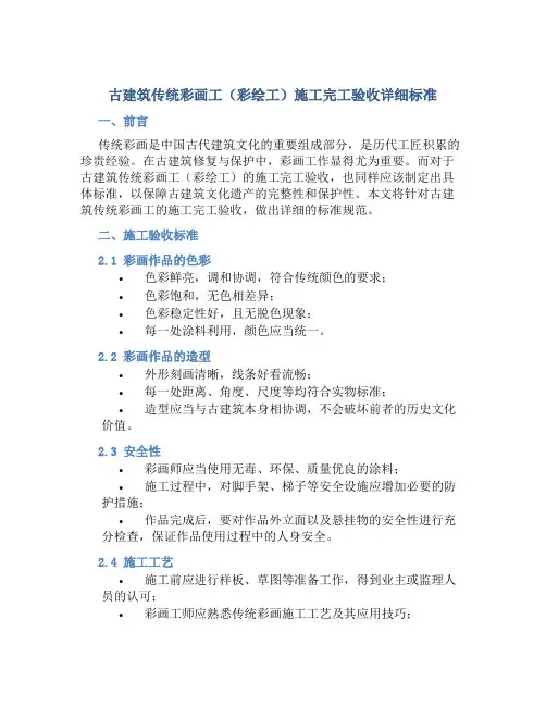 古建筑传统彩画工(彩绘工)施工完工验收详细标准