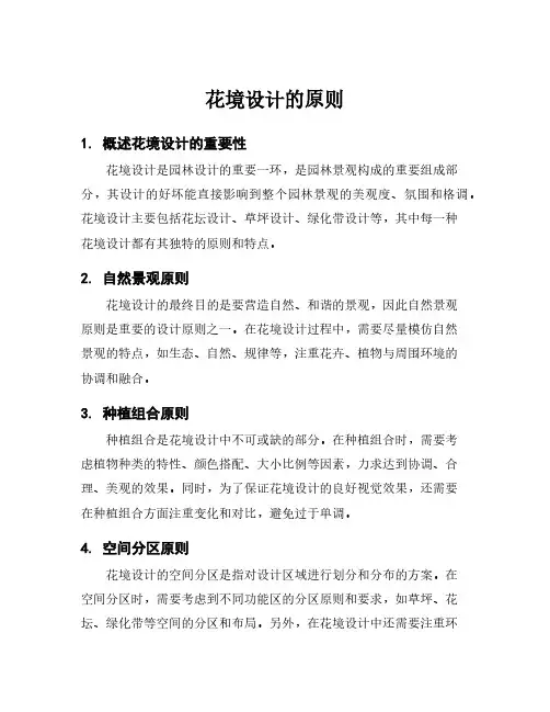 花境设计的原则