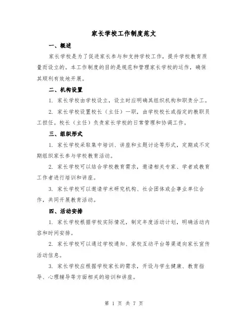 家长学校工作制度范文(3篇)