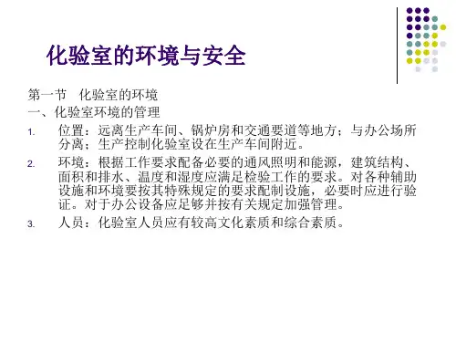 《化验室组织与管理》课件9