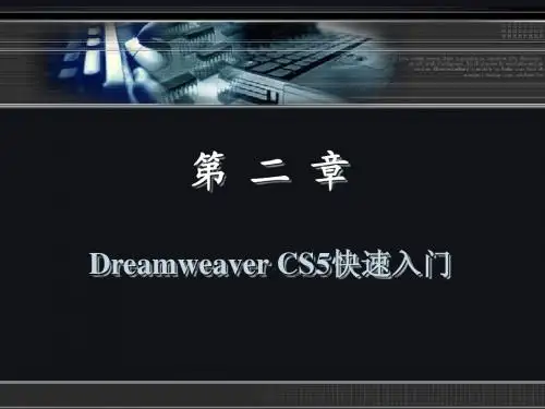 ch2 Dreamweaver_CS5快速入门