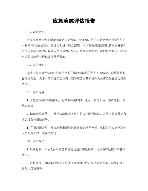 应急演练评估报告
