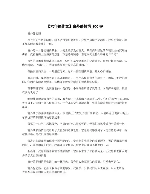 【六年级作文】窗外静悄悄_900字