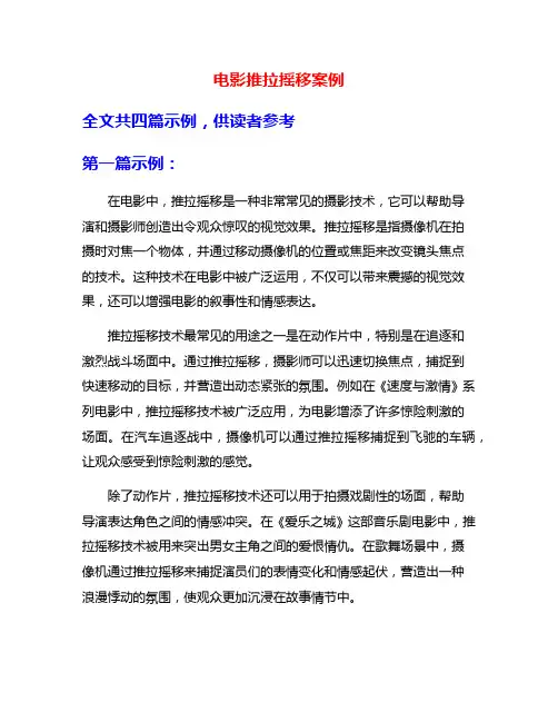 电影推拉摇移案例