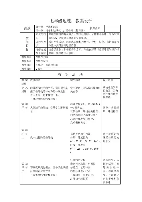 经纬网活动课教案