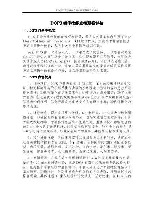 DOPS操作技能直接观察评估 - 珠江医院