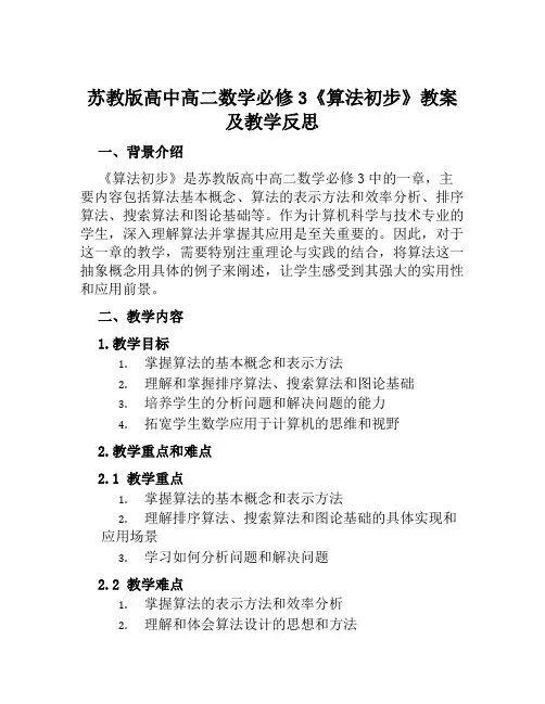 苏教版高中高二数学必修3《算法初步》教案及教学反思