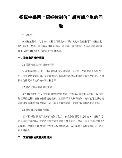 招标中采用“招标控制价”后可能产生的问题