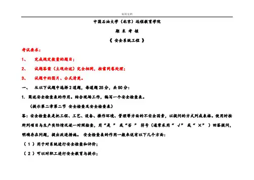 中国石油大学(北京)远程教育学院安全系统工程期末