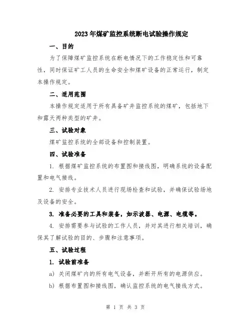 2023年煤矿监控系统断电试验操作规定