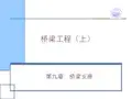 第9章桥梁支座