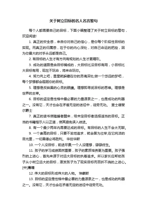 关于树立目标的名人名言警句