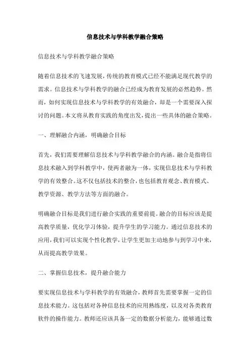 信息技术与学科教学融合策略