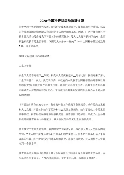 2020全国科普日活动致辞5篇