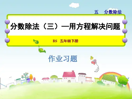 北师大版五年级数学下册《5.4  分数除法(三)—用方程解决问题》习题课件(附答案)