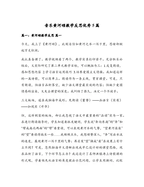 音乐黄河颂教学反思优秀5篇