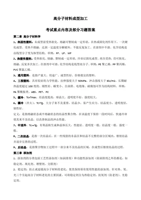 高分子材料成型加工考试重点及部分习题答案