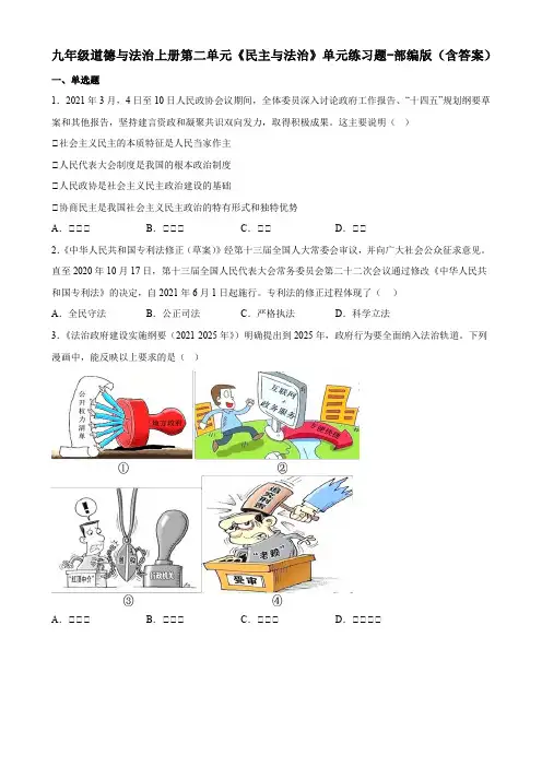 九年级道德与法治上册第二单元《民主与法治》单元练习题-部编版(含答案)