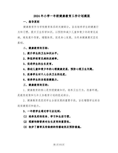 2024年小学一年级健康教育工作计划模版（三篇）