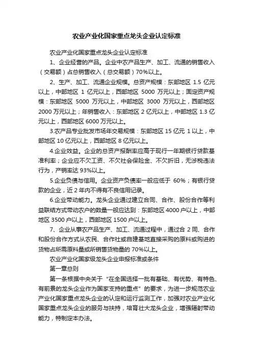 农业产业化国家重点龙头企业认定标准