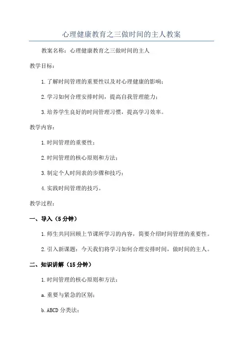 心理健康教育之三做时间的主人教案