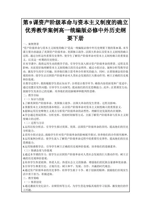 第9课资产阶级革命与资本主义制度的确立优秀教学案例高一统编版必修中外历史纲要下册