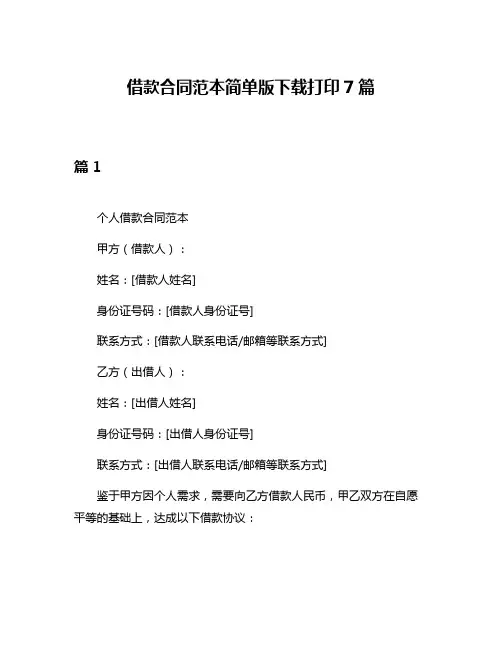 借款合同范本简单版下载打印7篇