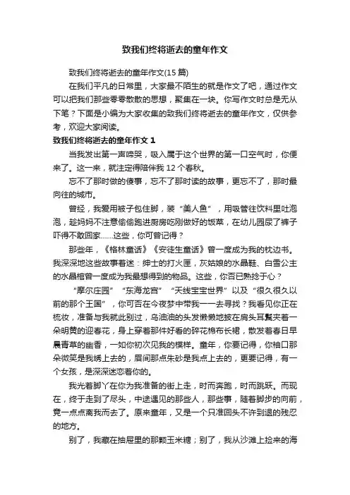 致我们终将逝去的童年作文（15篇）