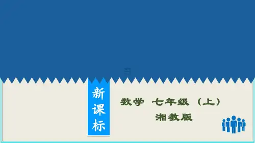湘教版七年级数学上册：1.第1课时有理数的乘法-课件