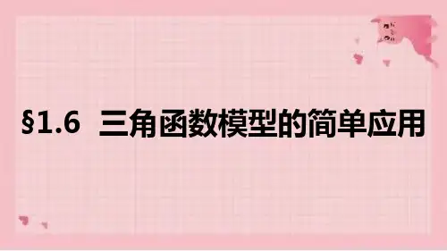 三角函数模型的简单应用课件